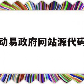 动易政府网站源代码(动易网站管理系统本地安装)