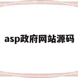 asp政府网站源码(aspnet网站开发源码)