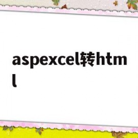 关于aspexcel转html的信息