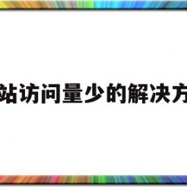 网站访问量少的解决方法(网站访问量大打不开咋办)