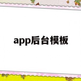 app后台模板(app后台刷新什么意思)