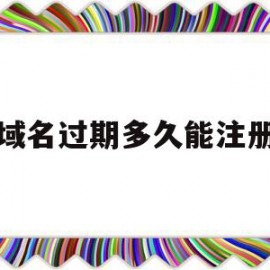 域名过期多久能注册(域名过期多久会被释放)