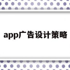 app广告设计策略(app广告设计策略是什么)