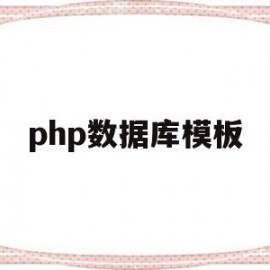 php数据库模板(php 数据库框架)