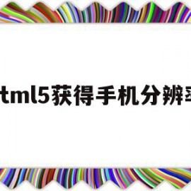 关于html5获得手机分辨率的信息