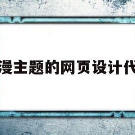 动漫主题的网页设计代码(动漫主题的网页设计代码有哪些)