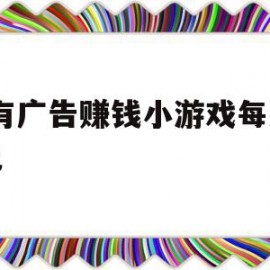 没有广告赚钱小游戏每天50元(没有广告赚钱小游戏每天50元是真的吗)