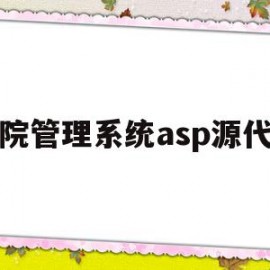 医院管理系统asp源代码(医院管理系统用什么语言开发)