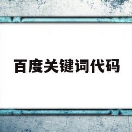 百度关键词代码(百度关键词工具入口)