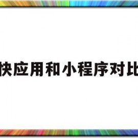 快应用和小程序对比(快应用跟应用软件有什么区别)