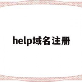 help域名注册(域名注册~服务godaddy)