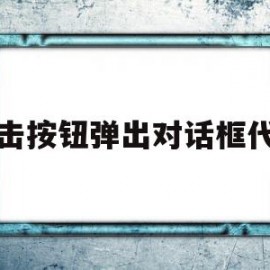 点击按钮弹出对话框代码(点击按钮弹出对话框代码怎么回事)