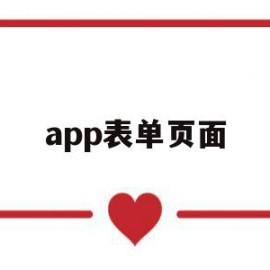 app表单页面(表单页面是什么意思)