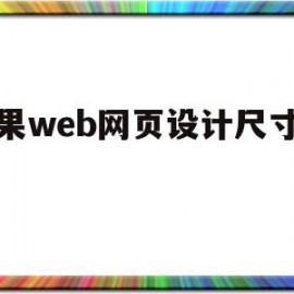 苹果web网页设计尺寸规范(苹果web网页设计尺寸规范是什么)