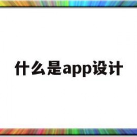 什么是app设计(什么app设计图片好用)