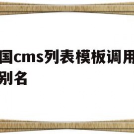 包含帝国cms列表模板调用栏目别名的词条