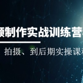 短视频制作实战训练营：从策划、拍摄、到后期实操课程