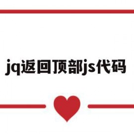 jq返回顶部js代码(jquery返回上一个页面)