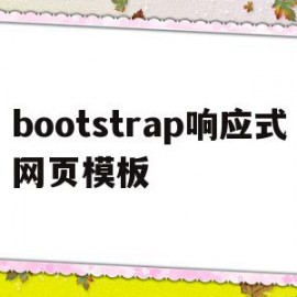 包含bootstrap响应式网页模板的词条