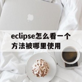 eclipse怎么看一个方法被哪里使用(eclipse如何查看某个方法在哪被调用)