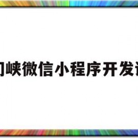 三门峡微信小程序开发课程(三门峡微信小程序开发课程怎么样)