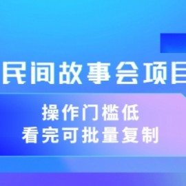 抖音民间故事会项目教程，操作门槛低，看完可批量复制