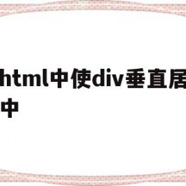 html中使div垂直居中(html div垂直居中)