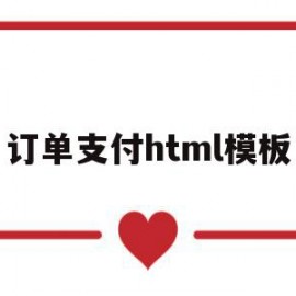 订单支付html模板(怎样编写html订单结算页面)