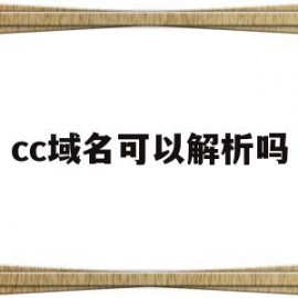 cc域名可以解析吗(cc域名在中国能用吗)