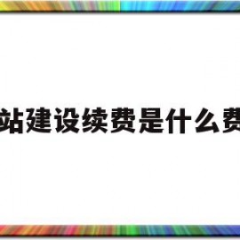 网站建设续费是什么费用(网站建设每年都要交维护费吗)