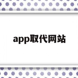 app取代网站(为什么app平台取代wap平台是移动电商发展的趋势?)