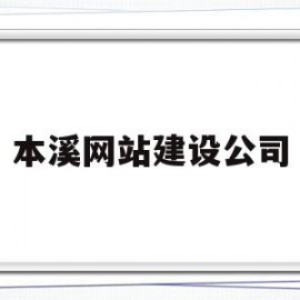 本溪网站建设公司(本溪市建筑)