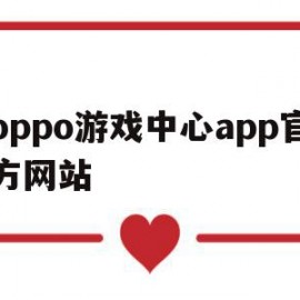 oppo游戏中心app官方网站(oppo应用商店下载官方最新版本)