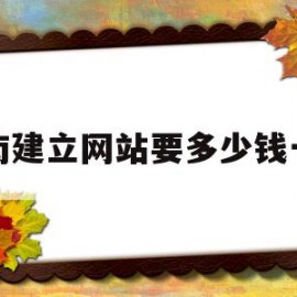 济南建立网站要多少钱一年(济南建立网站要多少钱一年呢)