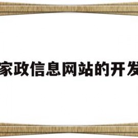 家政信息网站的开发(家政信息网站的开发与应用)