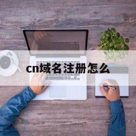 cn域名注册怎么(域名注册∫godaddy)