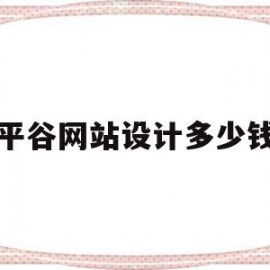 平谷网站设计多少钱(承德网站设计制作需要多少钱)