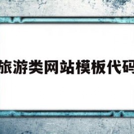 旅游类网站模板代码(旅游类网站模板代码是什么)