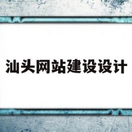 汕头网站建设设计(张家港网站建设早晨设计)