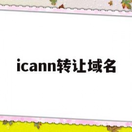 icann转让域名(域名 转 ip)