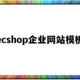 ecshop企业网站模板(ecshop开网店常用工具有哪些)