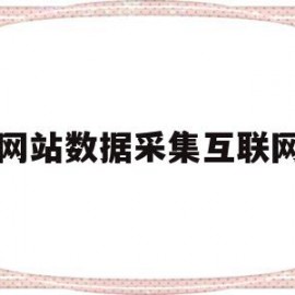 网站数据采集互联网(采集互联网公开数据违法吗)