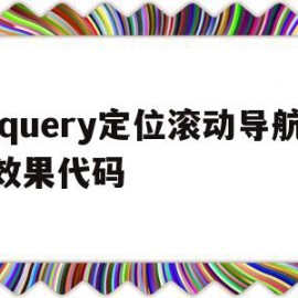 包含jquery定位滚动导航效果代码的词条