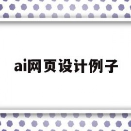 ai网页设计例子(ai网页设计例子素材)