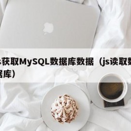 js获取MySQL数据库数据（js读取数据库）