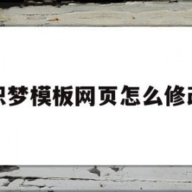 织梦模板网页怎么修改(织梦系统如何更换网站内容)