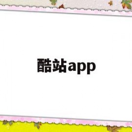 酷站app(酷站是什么网站)