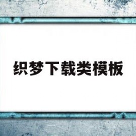 织梦下载类模板(织梦安装目录怎么找)