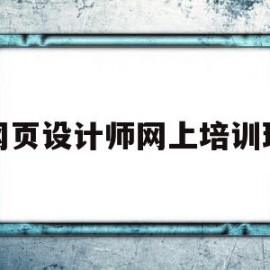 关于网页设计师网上培训班的信息