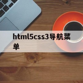 html5css3导航菜单的简单介绍